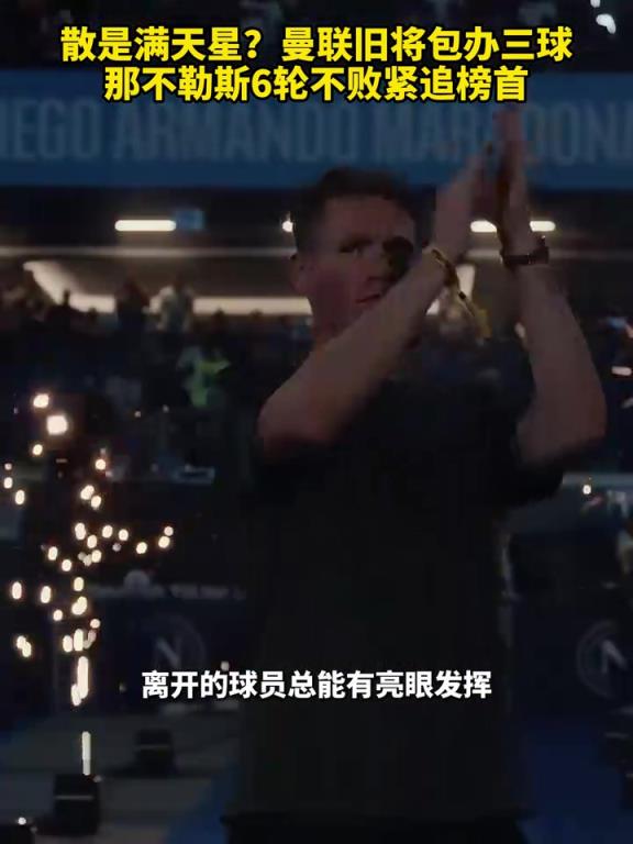 魚(yú)缸論的含金量還在上升！曼聯(lián)舊將包辦三球，那不勒斯緊追榜首！