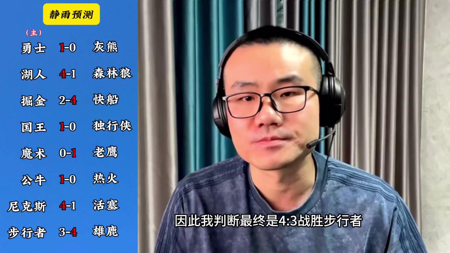 你同意嗎？靜雨對東西部季后賽球隊的預測：勇贏(yíng)熊 湖船尼鹿晉級