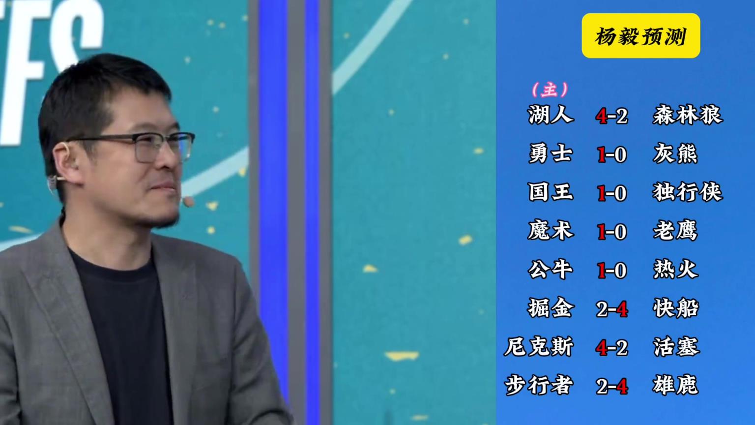 明燈來(lái)了！看看楊毅的季后賽預測：湖人4-2狼 快船4-2掘金