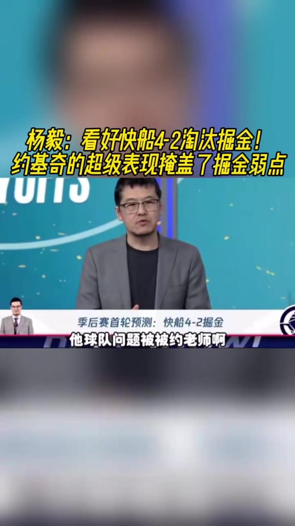 楊毅：看好快船淘汰掘金，季后賽掘金很多問(wèn)題都會(huì )被放大